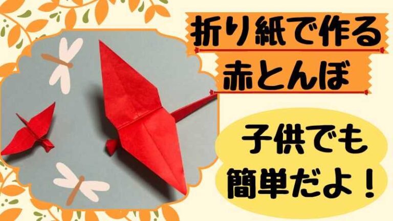 赤とんぼの折り紙の簡単な作り方