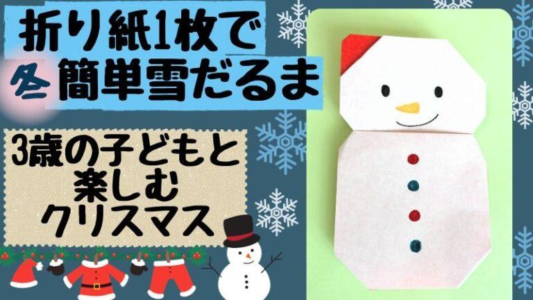雪だるまの折り紙 簡単に一枚で｜クリスマスの冬に3歳子供と手作り