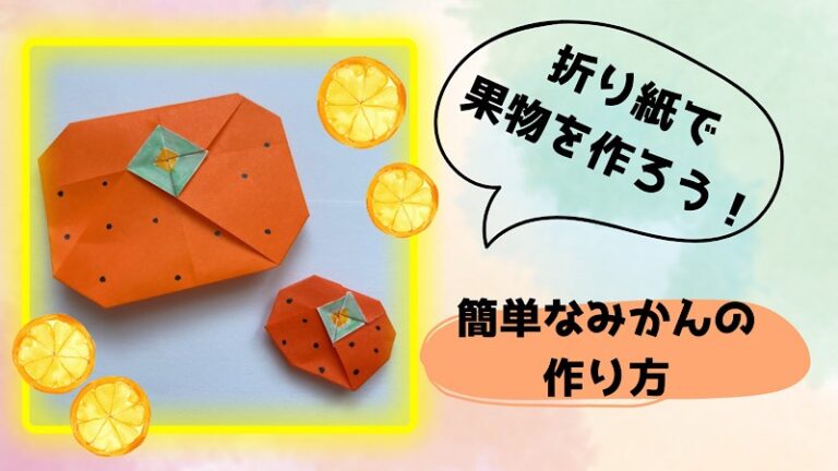 みかんの折り紙 簡単な作り方折り方