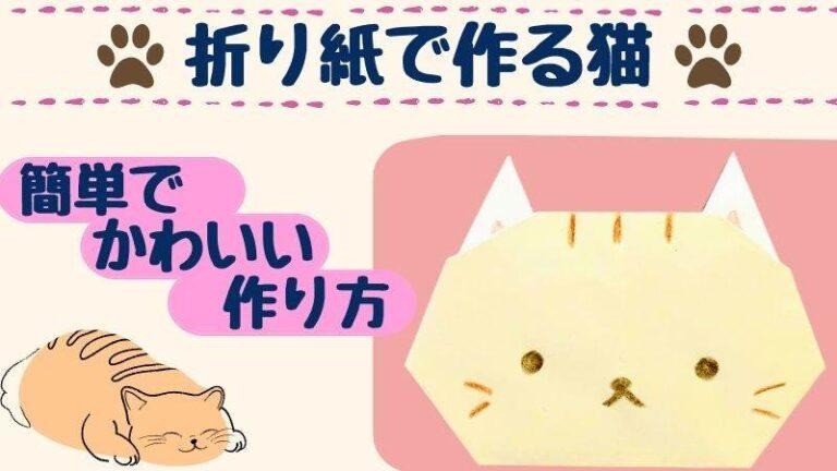 折り紙でかわいい猫の簡単な作り方
