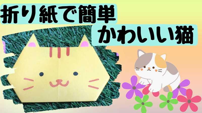 折り紙【平面のねこ(猫)・顔の折り方】かわいい・簡単♪幼稚園・保育園