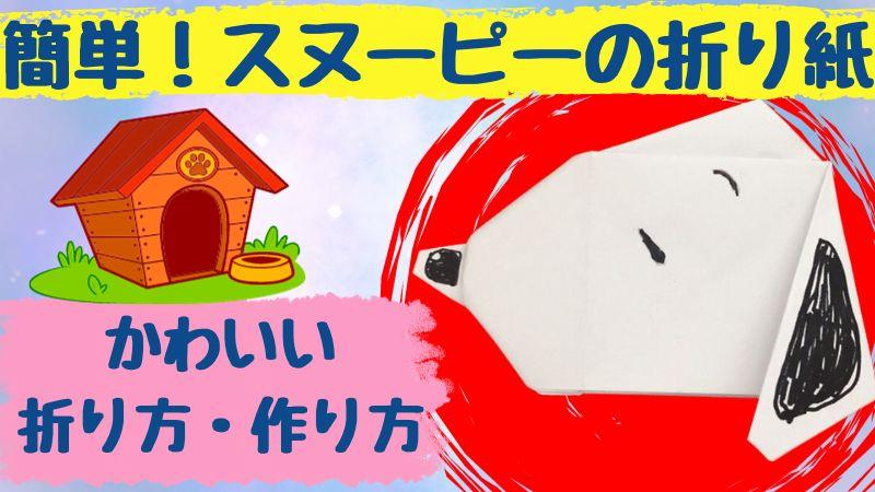 スヌーピー折り紙 簡単でかわいい作り方・折り方