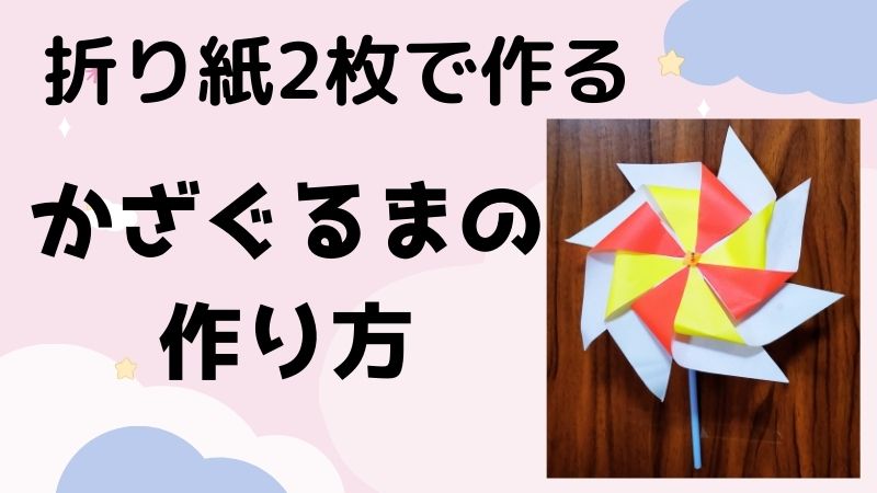 風車の折り紙 2枚でかわいい作り方