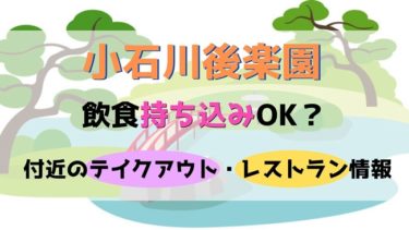 小石川後楽園でランチ 食べ物の持ち込みは 子連れのオススメの付近の飲食店情報も 子供と楽しむ折り紙 工作