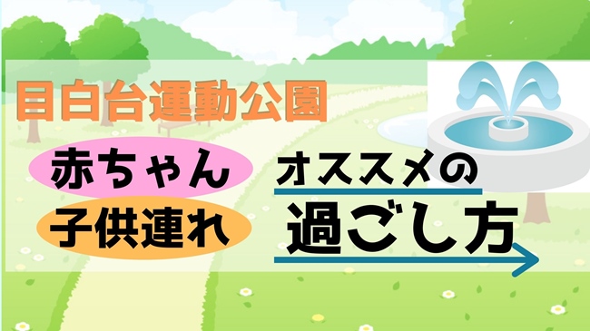 目白台運動公園に赤ちゃん 子供連れでいくときにおすすめの過ごし方 遊具 授乳室情報も 子供と楽しむ折り紙 工作