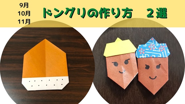 どんぐりの折り紙 年少さんでも簡単な折り方作り方２選 子供と楽しむ折り紙 工作