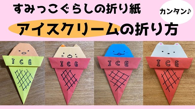 すみっこぐらしの折り紙アイスの折り方作り方まとめ 簡単かわいいジェラートを子供と作ったよ 子供と楽しむ折り紙 工作