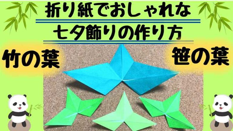 七夕飾りの折り紙おしゃれな作り方｜笹の葉竹の葉