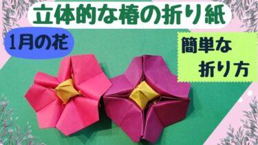 椿の折り紙 立体的で簡単な折り方(1月の花)