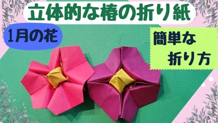 椿の折り紙 立体的で簡単な折り方(1月の花)