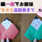 お雛様 折り紙一枚で簡単♪子ども(3歳児)から高齢者まで楽しめる折り方♪