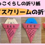 すみっこぐらしの折り紙アイスの折り方作り方まとめ★簡単かわいいジェラートを子供と作ったよ！