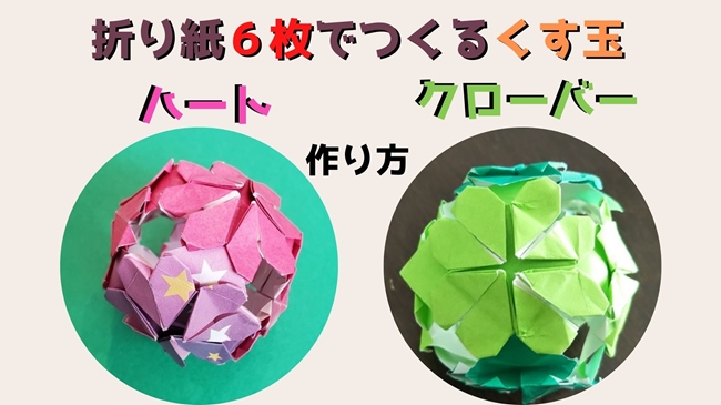 折り紙のくす玉は簡単!ミニ6枚でつくる作り方★クローバー・ハート…色々なアレンジ♪