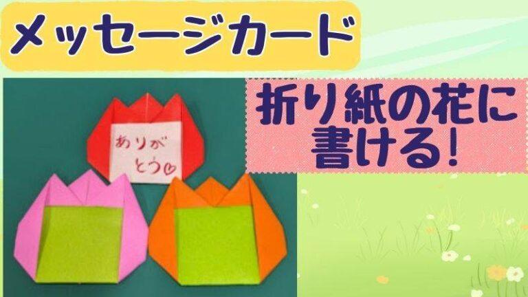 書ける折り紙の花のメッセージカード