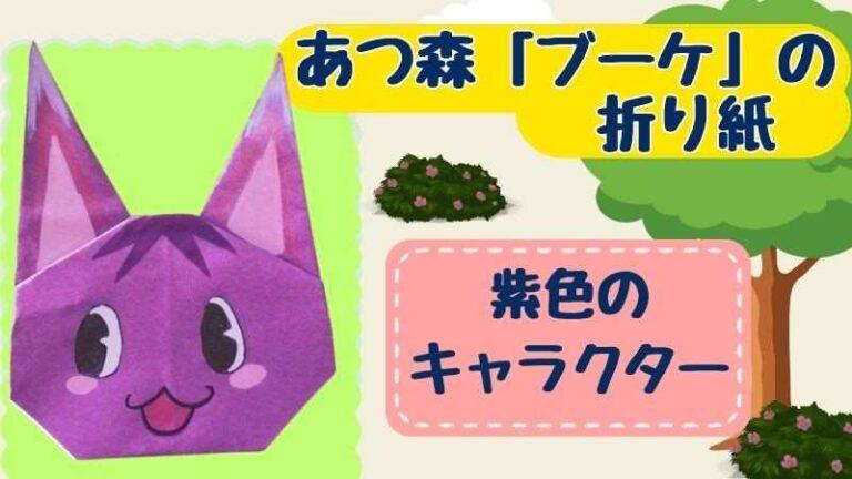 あつ森ブーケの折り紙｜簡単な紫色のキャラクター