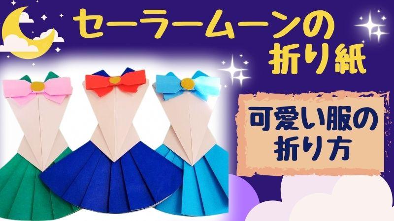 セーラームーン折り紙 可愛い服の折り方