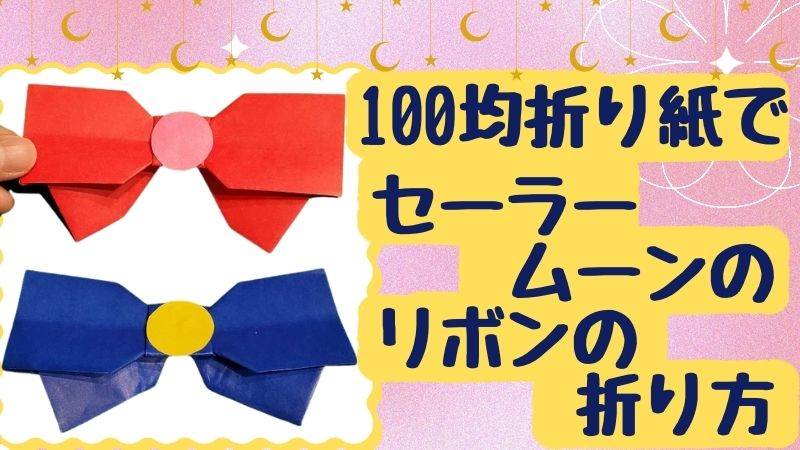 100均折り紙でセーラームーンのリボンの作り方