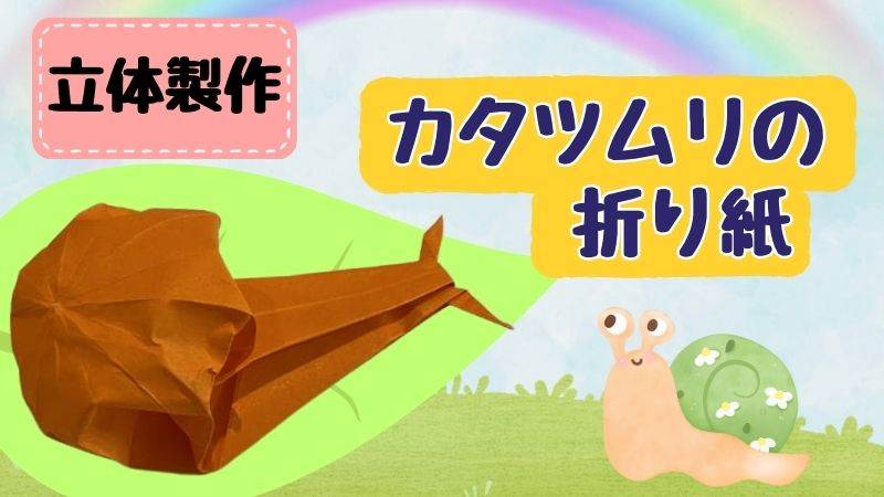 カタツムリの折り紙製作 立体的で難しい