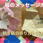桜の折り紙 メッセージカードの折り方作り方☆手紙を春らしく変身！
