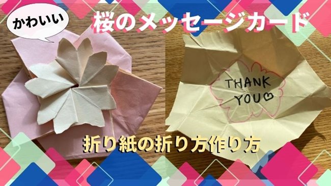 桜の折り紙 メッセージカードの折り方作り方☆手紙を春らしく変身！