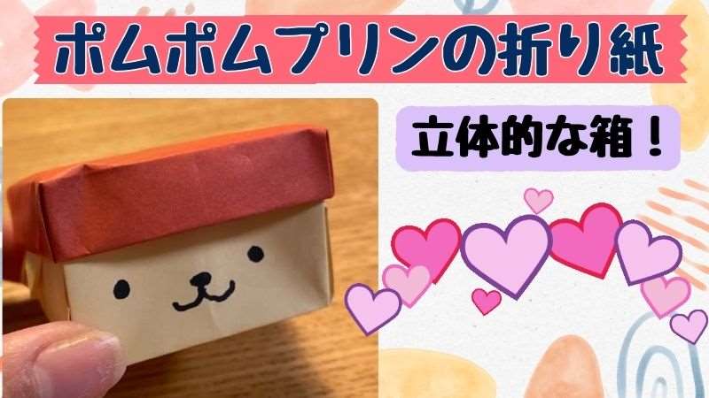 ポムポムプリン折り紙の立体的な箱の作り方