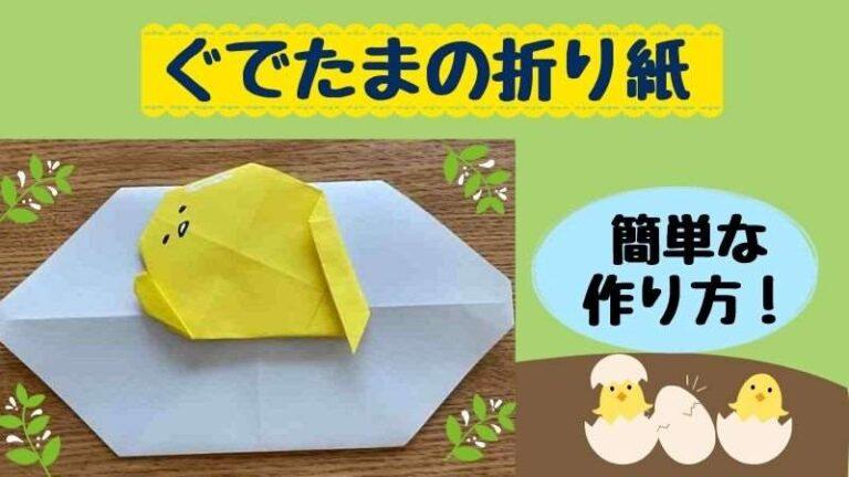 ぐでたまの折り紙 簡単な折り方作り方