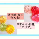 折り紙の花ダリア☆12枚の花びらを1枚でつくる折り方作り方