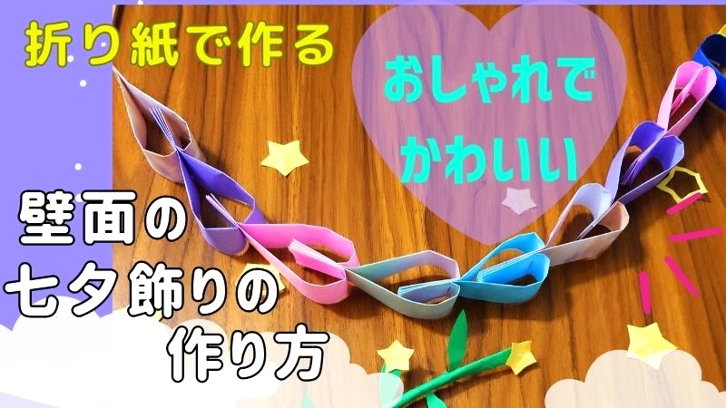 七夕飾りの折り紙 おしゃれでかわいい壁面飾りの作り方