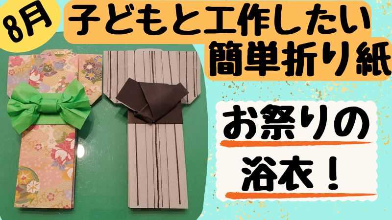 浴衣の折り紙を簡単に子どもと工作｜8月のお祭りにも！