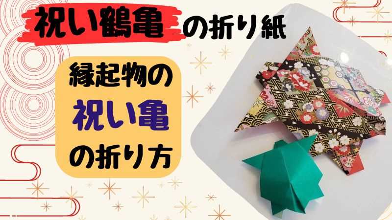 祝い鶴亀の折り紙 縁起物の祝い亀の折り方