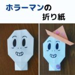 ホラーマンの折り紙の折り方作り方☆簡単に作れるアンパンマンキャラ