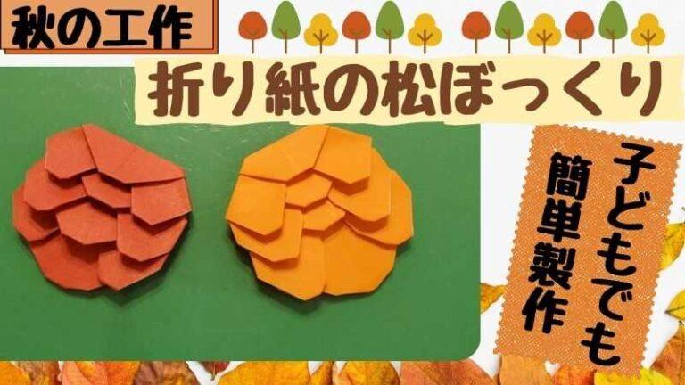 松ぼっくりの折り紙製作｜秋の簡単工作