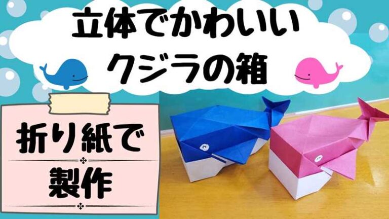 折り紙 立体でかわいいクジラの箱を製作