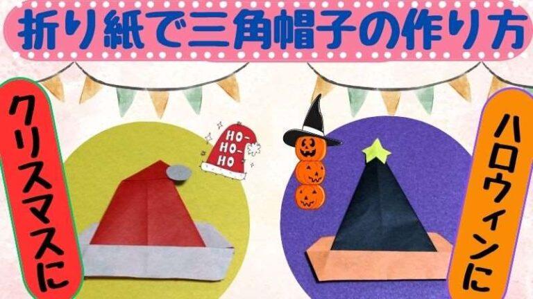 折り紙で三角帽子の作り方 クリスマスやハロウィンにも