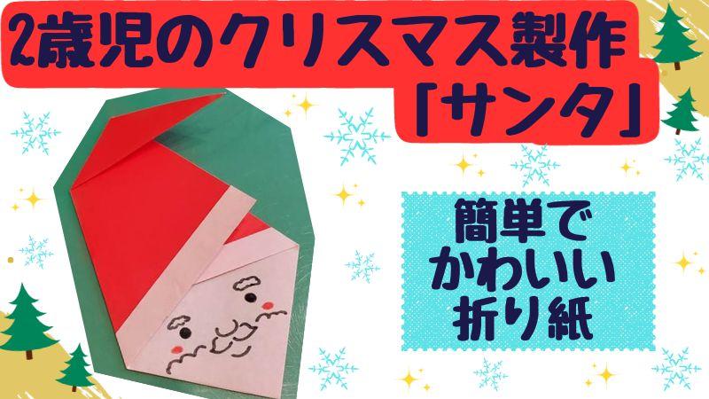 クリスマス製作 2歳児向きサンタの折り紙は簡単でかわいい