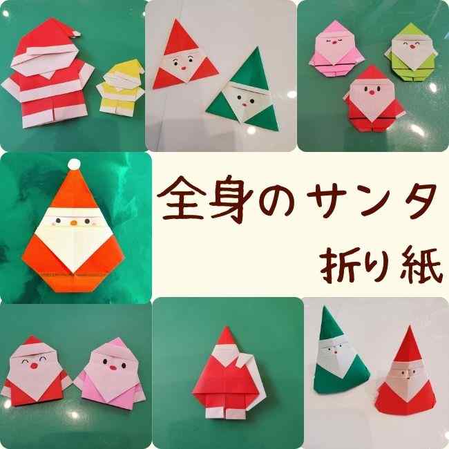 サンタクロース全身の折り紙の折り方は簡単 作り方7選まとめ 子供と楽しむ折り紙 工作