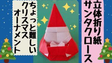 サンタクロースの折り紙 立体で難しいクリスマスオーナメント