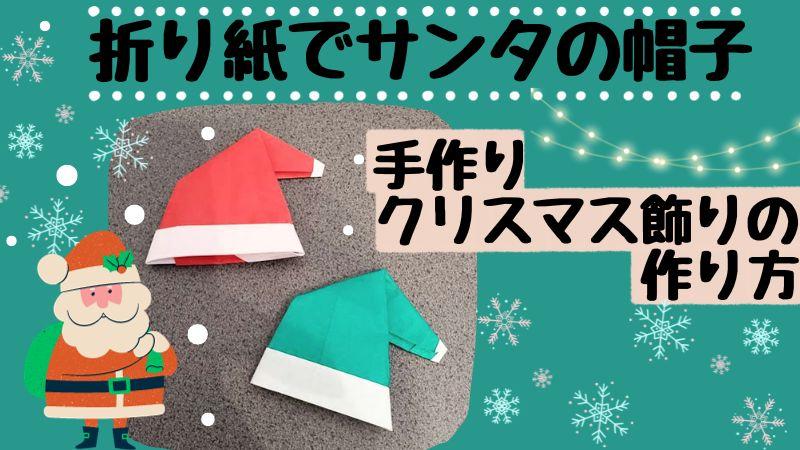 サンタの帽子の折り紙の簡単な作り方 手作りクリスマス