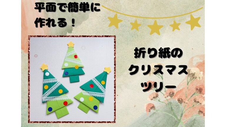 クリスマスツリーの折り紙 簡単で平面の作り方折り方