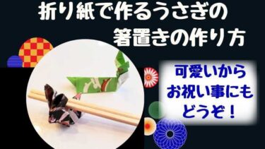 箸置きの折り紙 可愛いうさぎの作り方