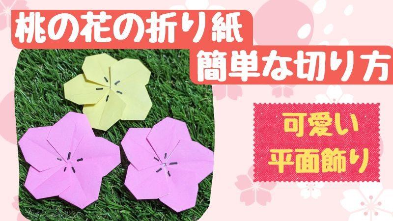 桃の花の折り紙の簡単な切り方作り方｜可愛い平面飾り