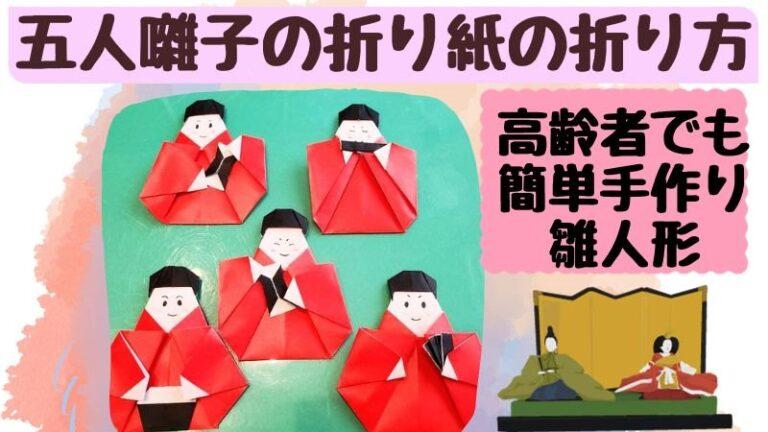 五人囃子の折り紙の折り方｜雛人形を簡単に手作り