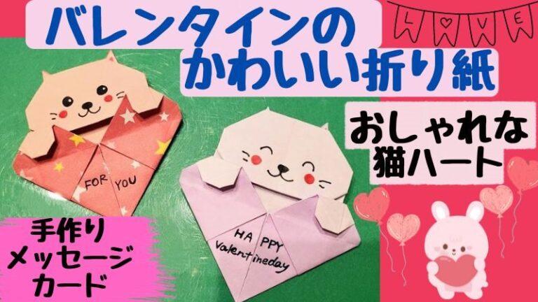 バレンタイン折り紙 かわいいメッセージカードを手作り！おしゃれな猫ハート