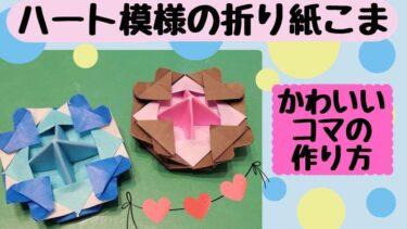 折り紙のこま ハート模様でかわいいコマの作り方