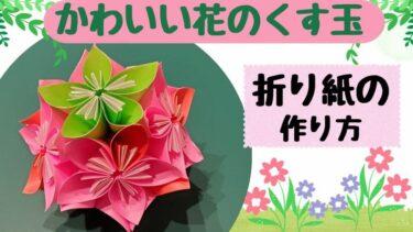 かわいい桃の花のくす玉の折り紙の作り方