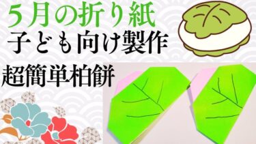 5月に 柏餅の折り紙製作！超簡単な作り方