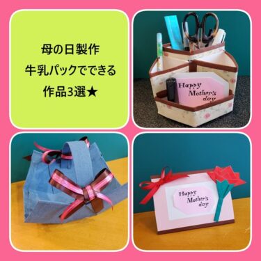 母の日製作 牛乳パックで工作できる作品３選♪幼児から高齢者まで工作できるプレゼント
