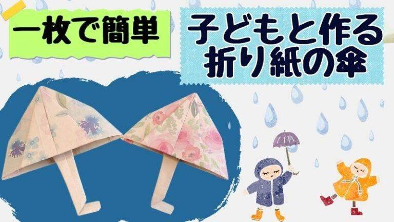 傘の折り紙は子どもでも簡単に一枚で作れる