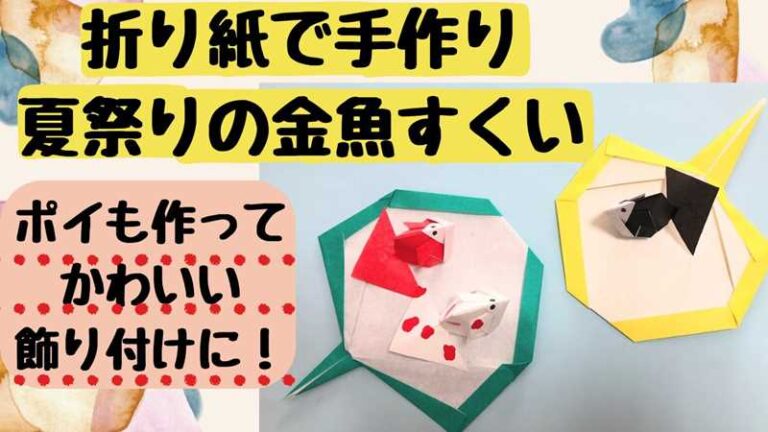 夏祭りの金魚すくいを折り紙で手作り！かわいい飾り付け
