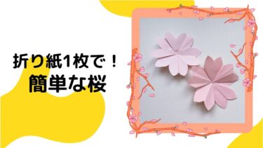 桜を折り紙1枚で簡単につくる作り方折り方